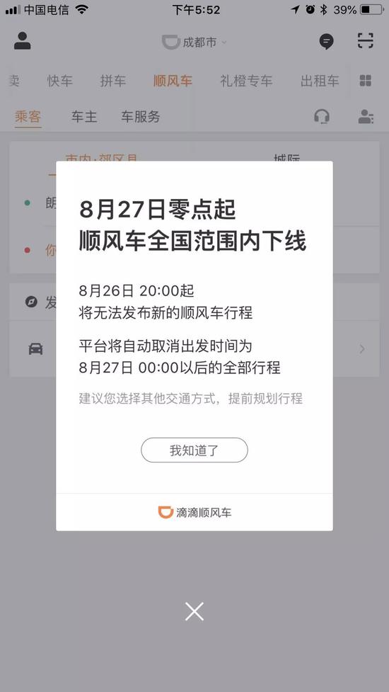 ▲8月26日打开滴滴顺风车，界面如图显示