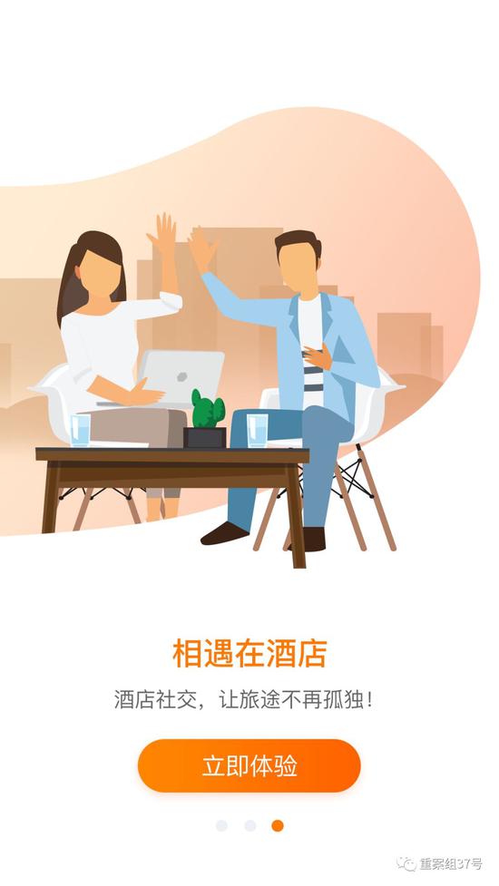 ▲“趣住”App的打开页面显示其有“酒店社交”功能。