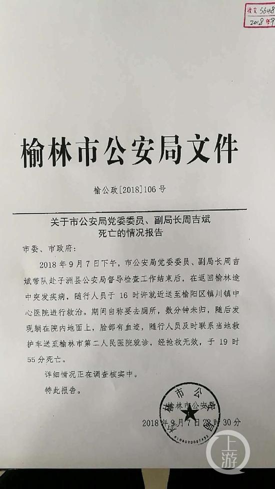 陕西榆林公安局副局长突发疾病死亡 警方:正调查