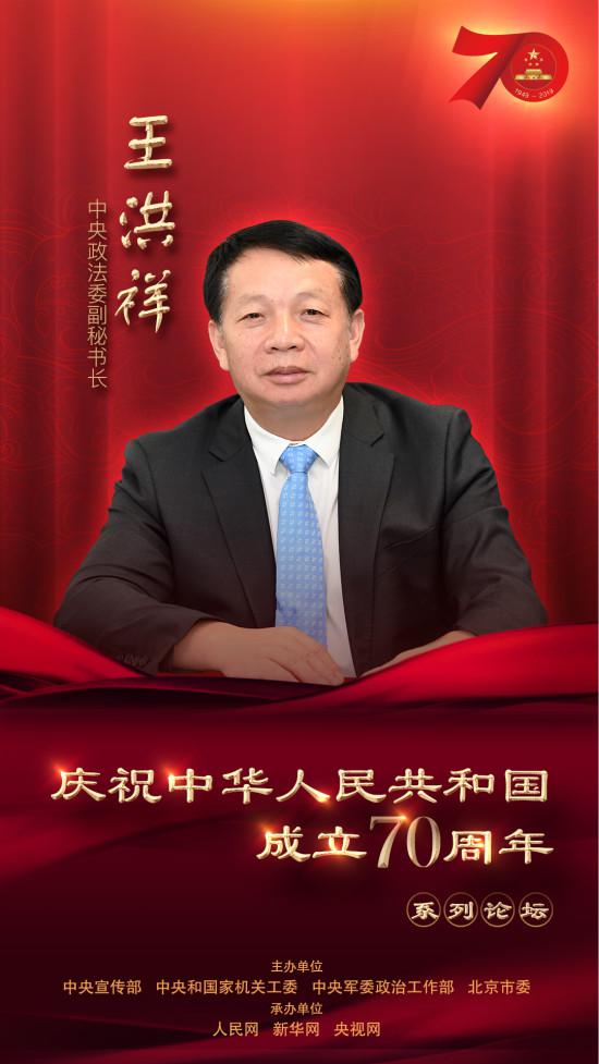  中央政法委副秘书长王洪祥