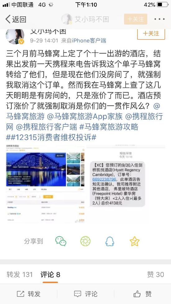 @艾小玛不困 微博爆料因酒店涨价导致自己所订酒店被强制取消