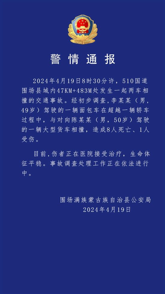 當地公安發佈的警情通報（來源：「圍場公安」微信公眾號）