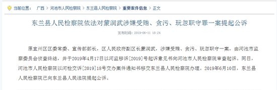东兰县人民检察院依法对蒙润武涉嫌受贿、贪污、玩忽职守罪一案提起公诉。人民检察院案件信息公开网 图
