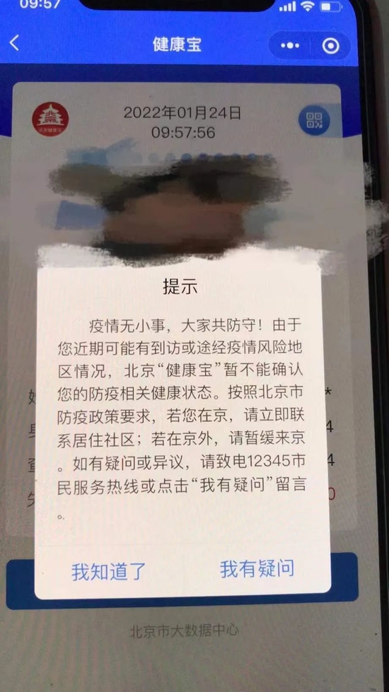 王女士的北京健康宝弹窗提示/受访者供