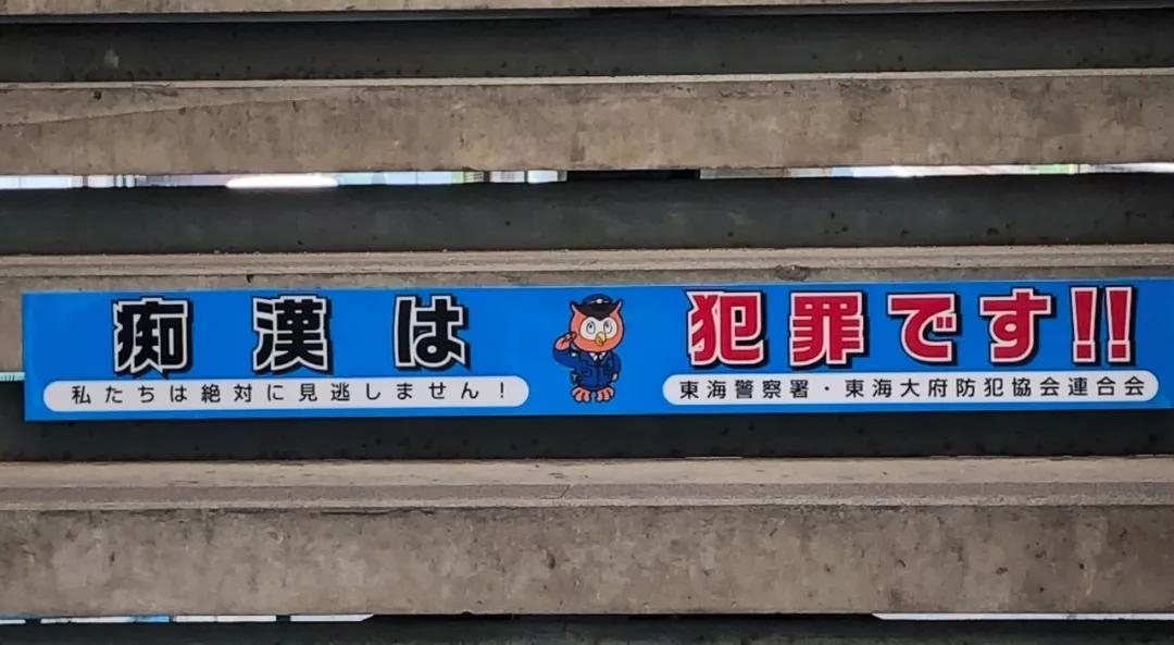社交媒體上日本網友上傳關於癡漢的警示牌和標語。