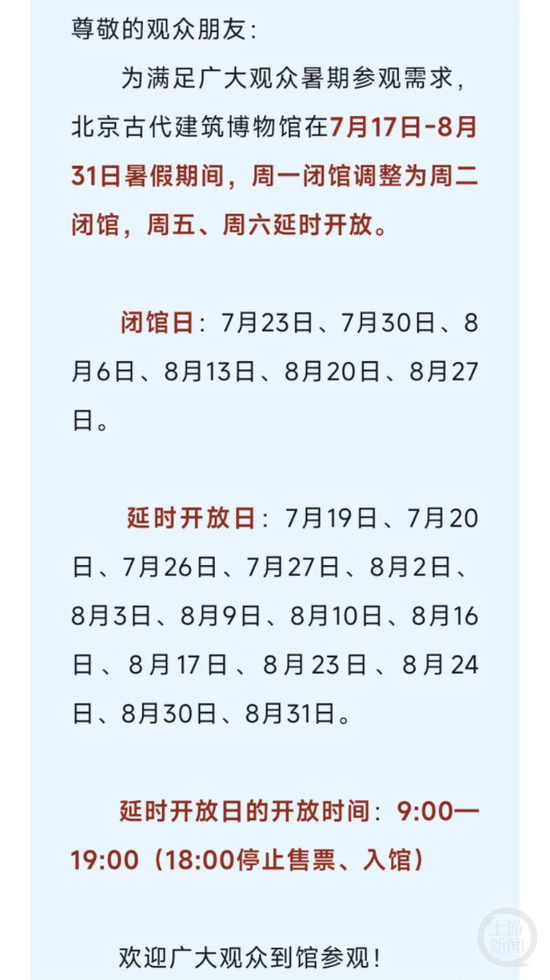 北京古代建築博物館相關通告。網頁截圖