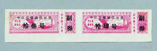 四川省中江县煤油供应票(中国国家博物馆藏)