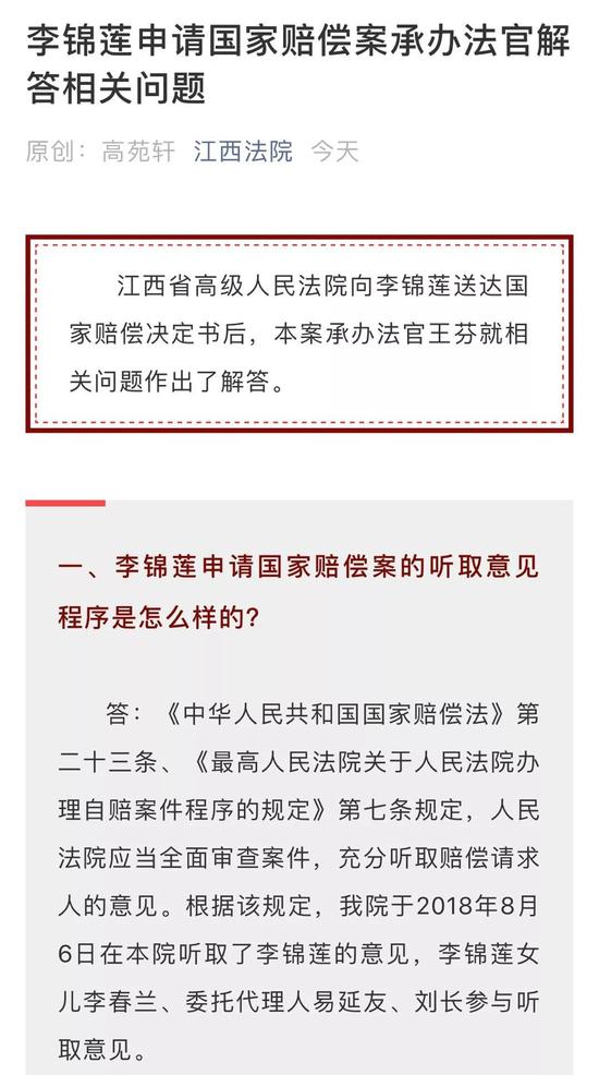 ▲今日下午，江西省高院就李锦莲案国家赔偿相关问题进行解答。微信公众号截图。
