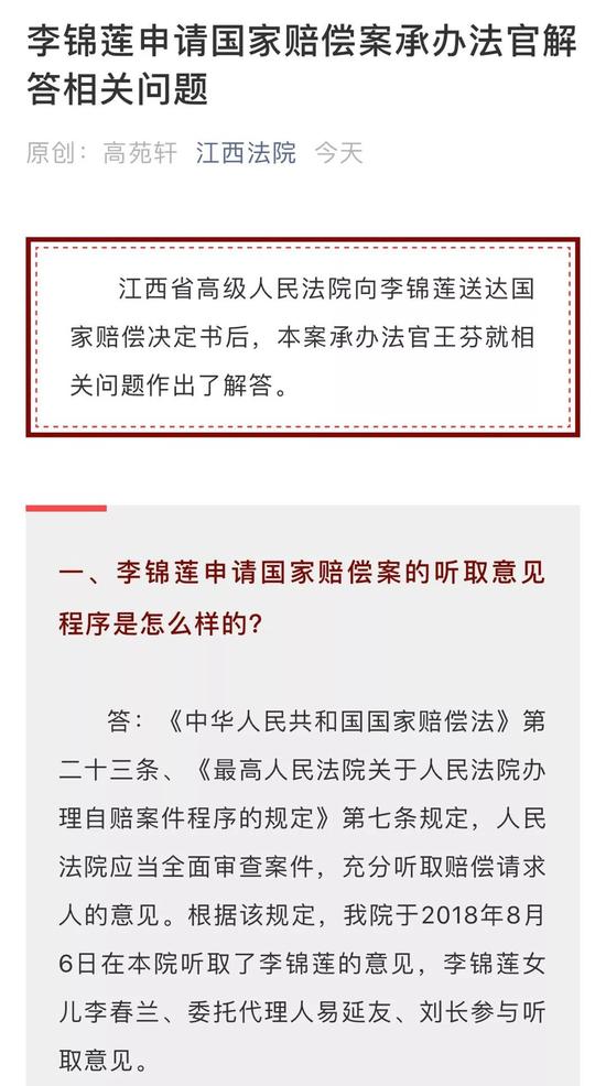 ▲今日下午,江西省高院就李锦莲案国家赔偿相关问题进行解答。微信公众号截图。