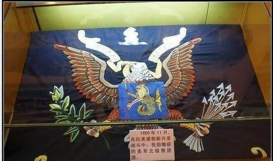 志愿军在抗美援朝过程中，在长津湖战役中缴获的美军北极熊团旗，目前存放在中国人民革命军事博物馆