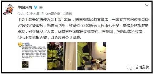中国游客在德国酒店吃一盒自热火锅花7500元 冤否