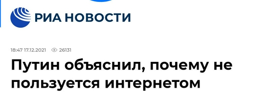 俄新社：普京解释自己为什么不上网
