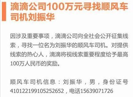 “空姐遇害案”救援队要求滴滴支付100万悬赏奖励