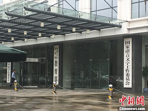 资料图:教育部。 记者 富宇 摄