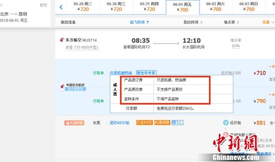 携程网上预订6月1日北京到昆明的东方航空MU5714票价为710元（2.8折），显示“只退机建、燃油费”“不支持产品更改”。网站截图