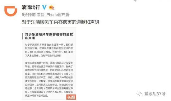 ▲滴滴出行就乐清顺风车乘客遇害案的道歉和声明。 微博截图