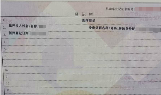 在机动车登记证里,有着抵押权人的相关信息一栏。图片来源:网络资料图