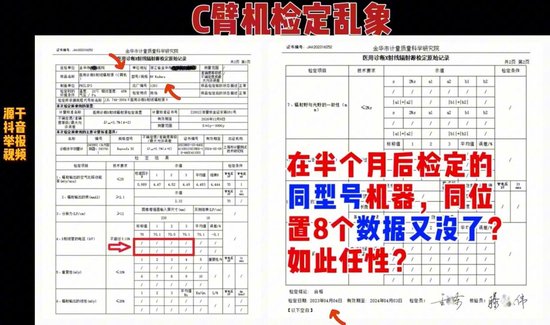 C臂機檢定中同樣存在數據改動