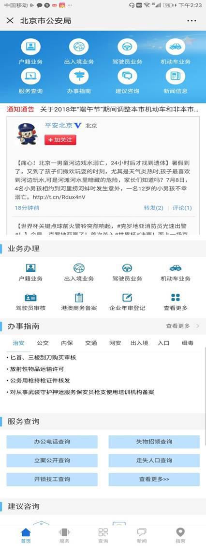 网上北京公安局上线:迁户口等120件事在线办