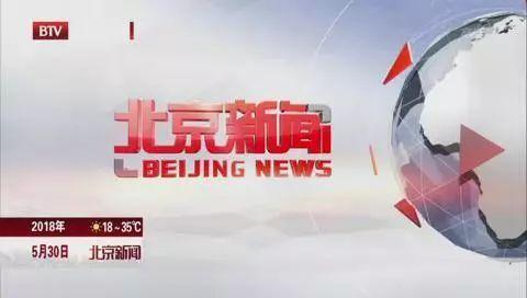 在北京卫视《北京新闻》、《北京您早》等9档重点新闻节目进行播发。
