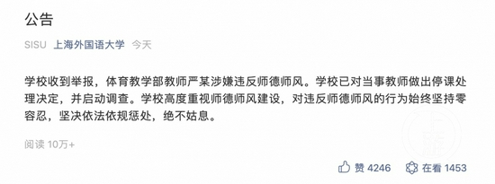 ▲11月23日下午，上海外国语大学发布公告称，已对严某做出停课处理。图片来源/上海外国语大学