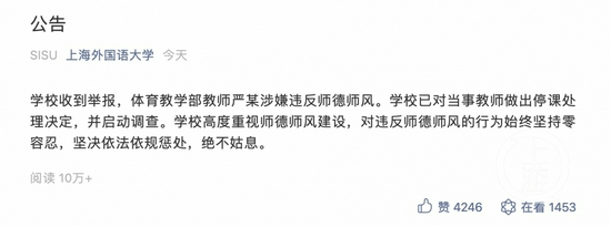 ▲11月23日下午,上海外国语大学发布公告称,已对严某做出停课处理。图片来源/上海外国语大学