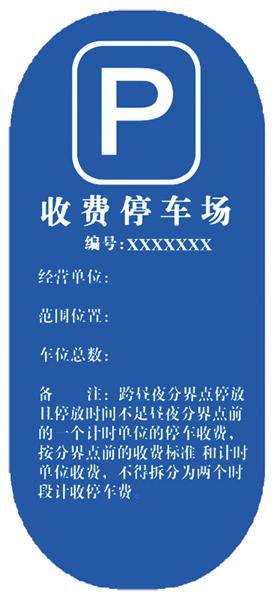 停车场收费牌反面参考式样