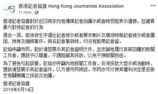 “喷鼻港记协”8月14日声明截图