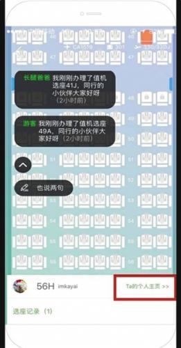 航旅纵横App“虚拟客舱”有群聊和私聊功能。