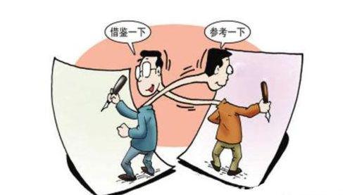 借鉴一下,参考一下
