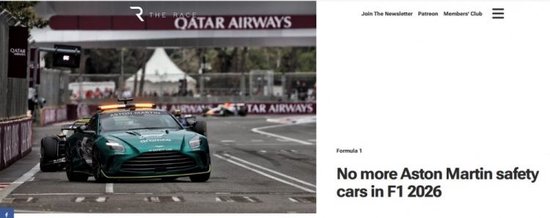 外媒：新赛季阿斯顿·马丁不为F1提供安全车 此前和梅奔轮流提供
