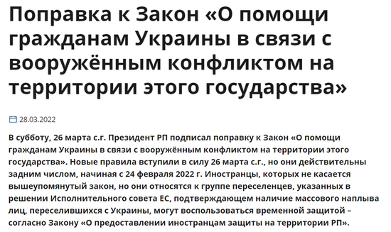 3月28日，杜达签署了“关于在乌克兰境内武装冲突期间援助乌克兰公民”法案的修正案。