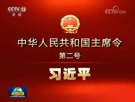 习近平签署主席令 任命国务院副总理等组成人员
