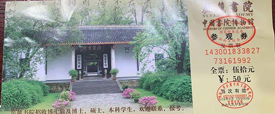 岳麓书院门票。澎湃新闻记者 谭君 图