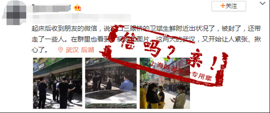 武汉又一生鲜市场出现确诊病例，武警把守？谣言