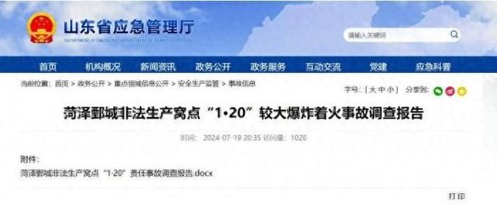 圖為山東省應急管理廳官網發佈的《菏澤鄄城非法生產窩點「1·20」較大爆炸著火事故調查報告》。山東省應急管理廳官網截圖