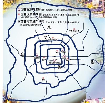 首批夜京城地标:前门和大栅栏、三里屯、国贸、五棵松 首批夜京城商圈:蓝色港湾、世贸天阶、簋街、合生汇、郎园、食宝街、荟聚、中粮·祥云小镇、奥林匹克公园等 首批夜京城生活圈:上地、五道口、常营、方庄、鲁谷、梨园、永顺、回龙观、天通苑等区域