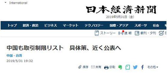 ▲《日本经济新闻》:中国也建立限制清单,具体措施近期公布