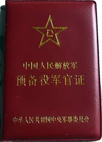 预备役军官证。