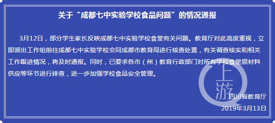 △四川省教育厅发布的“成都七中实验学校食品问题”的情况通报。