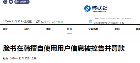 （韩联社：脸书在韩擅自使用用户信息被控告并罚款）