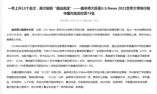 曲阜师大跃至U.S.News 2021天下大学排行榜中海内地高校第73名。图片泉源:曲阜师范大学官网