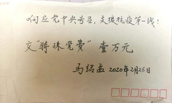 2020年2月,马绍孟缴纳特殊党费