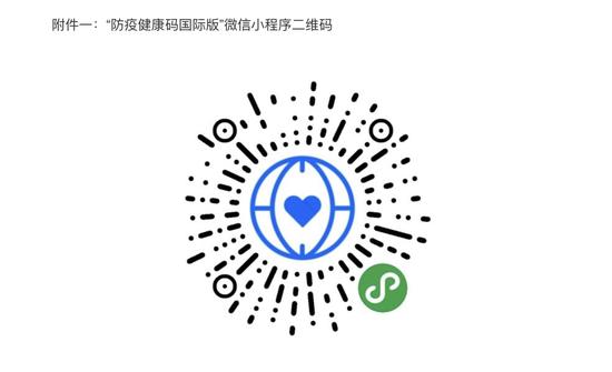 “防疫康健码国际版”微信小法式二维码