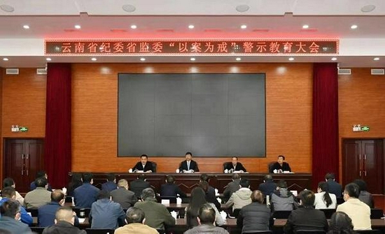  11月10日召开的云南省生态环境厅警示教育大会。