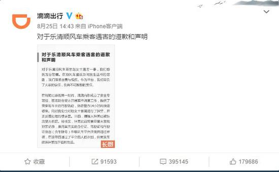 ▲滴滴出行就乐清顺风车乘客遇害案的道歉和声明。微博截图