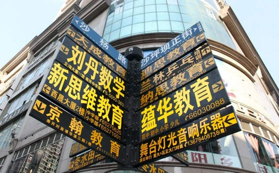 2019年8月13日,重庆,各类校外教育培训机构和兴趣班辅导机构指引牌亮相街头。图/视觉中国