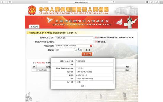 ▲中国执行信息公开网显示,广州东方医院已被录入被执行人数据库中。网页截图