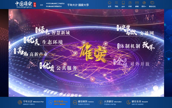 这是新华网承建的中国雄安官网首页截图