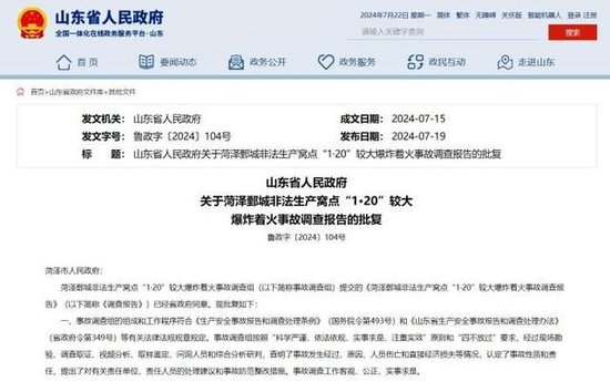 圖為山東省人民政府官網發佈的《關於菏澤鄄城非法生產窩點「1·20」較大爆炸著火事故調查報告的批複》。山東省人民政府官網截圖